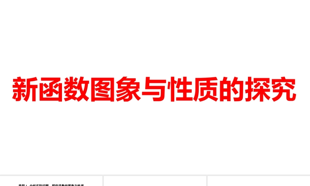 2024河南中考数学微专题复习 新函数图象与性质的探究 课件.pptx