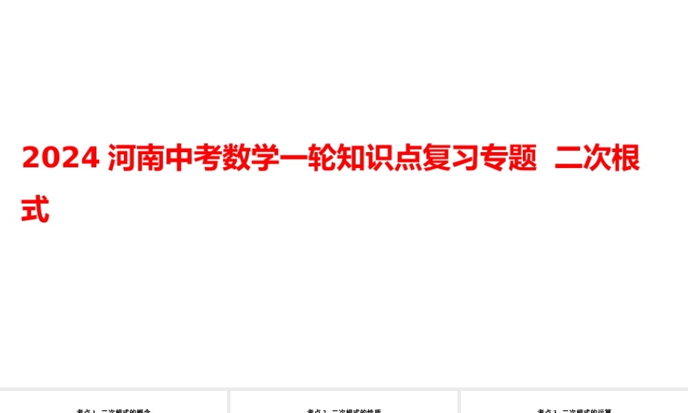 2024河南中考数学一轮知识点复习专题 二次根式 课件.pptx