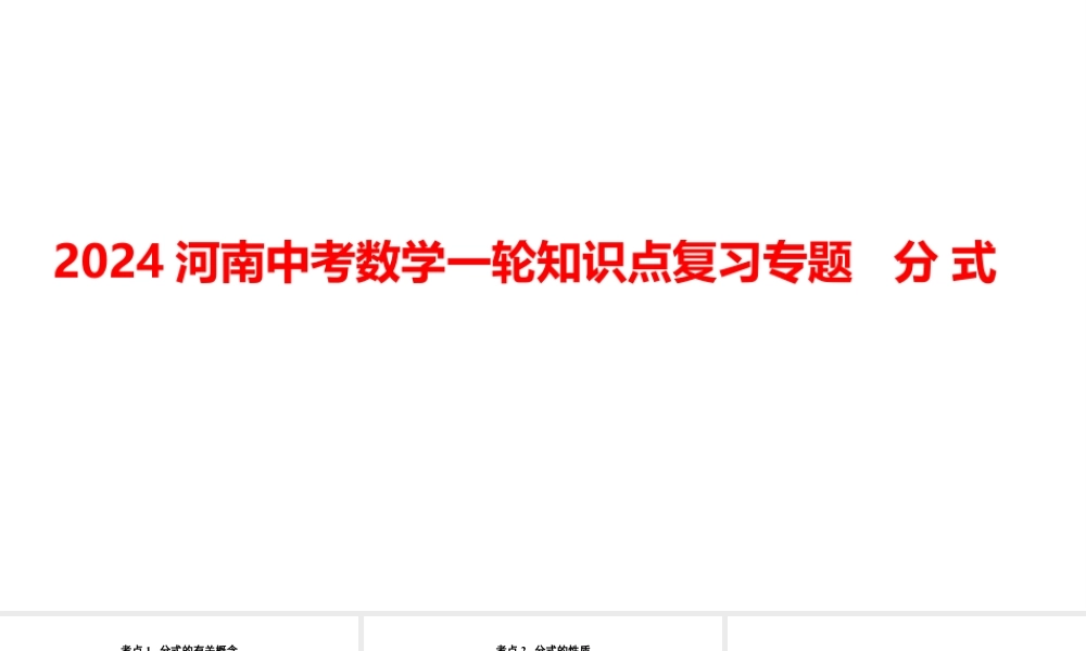2024河南中考数学一轮知识点复习专题 分 式 课件.pptx