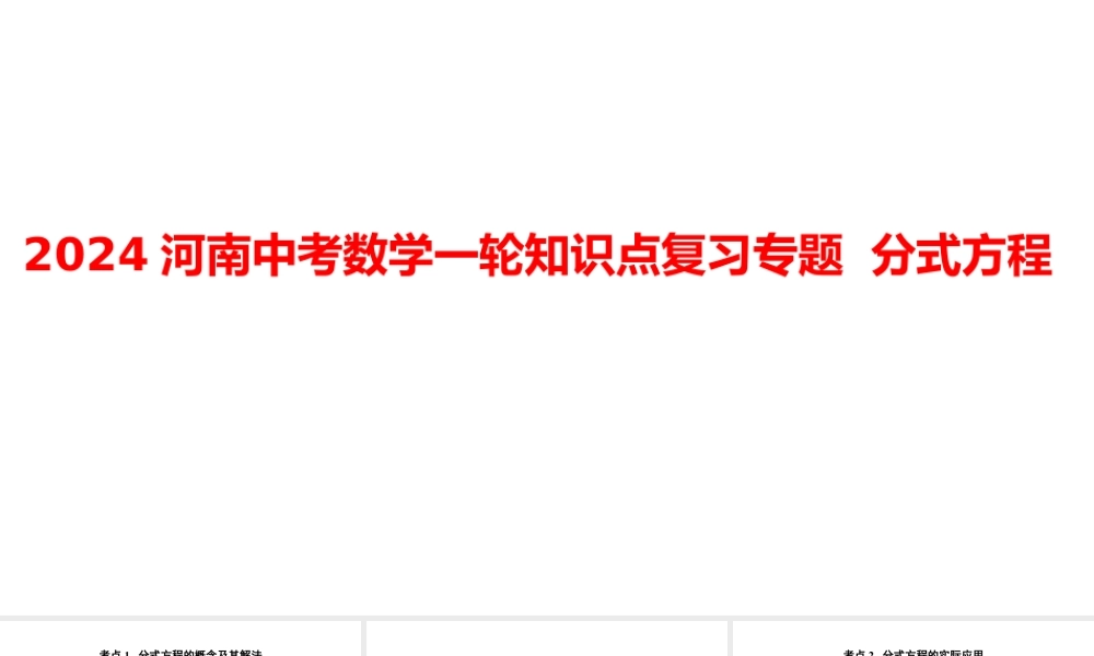 2024河南中考数学一轮知识点复习专题 分式方程 课件.pptx