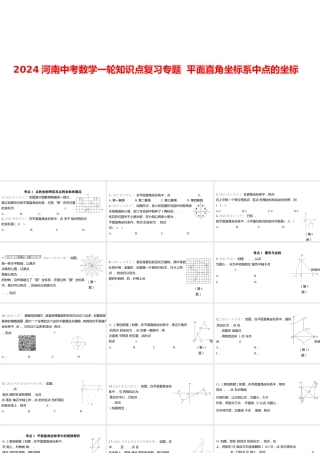 2024河南中考数学一轮知识点复习专题 平面直角坐标系中点的坐标 课件.pptx