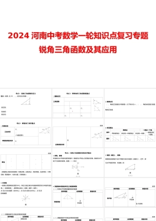 2024河南中考数学一轮知识点复习专题 锐角三角函数及其应用 课件.pptx