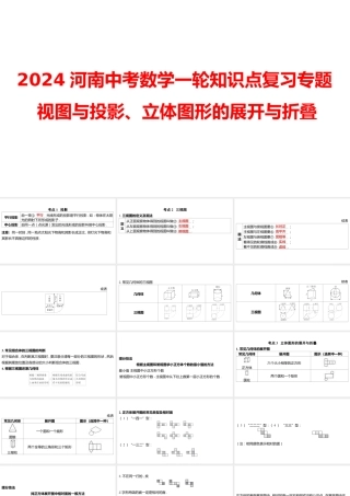 2024河南中考数学一轮知识点复习专题 视图与投影、立体图形的展开与折叠 课件.pptx