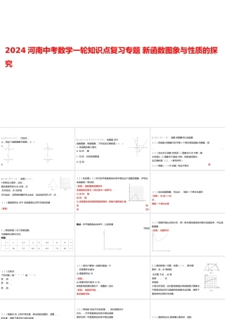 2024河南中考数学一轮知识点复习专题 新函数图象与性质的探究 课件.pptx