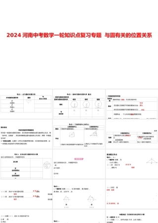 2024河南中考数学一轮知识点复习专题 与圆有关的位置关系 课件.pptx
