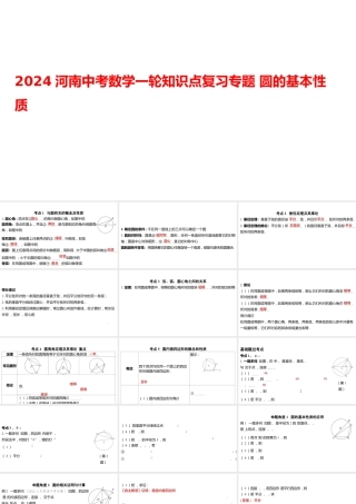 2024河南中考数学一轮知识点复习专题 圆的基本性质 课件.pptx