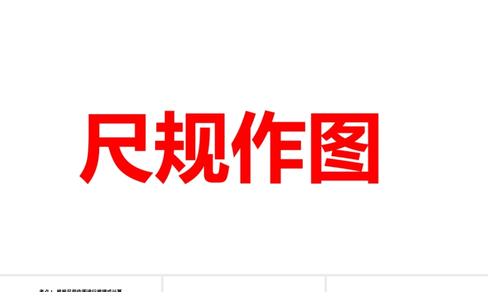 2024河南中考数学一轮知识点训练复习专题  尺规作图  (课件).pptx
