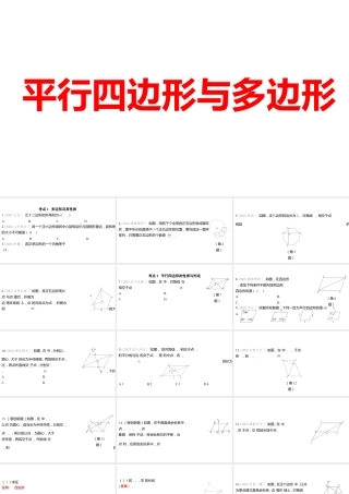 2024河南中考数学一轮知识点训练复习专题  平行四边形与多边形  (课件).pptx