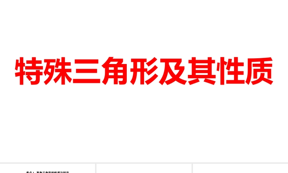 2024河南中考数学一轮知识点训练复习专题 特殊三角形及其性质 (课件).pptx