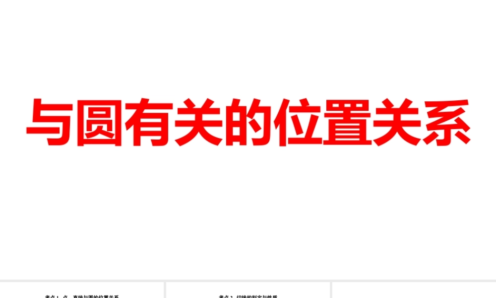 2024河南中考数学一轮知识点训练复习专题  与圆有关的位置关系  (课件).pptx