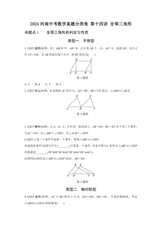 2024河南中考数学真题分类卷 第十四讲 全等三角形 (含答案).pdf