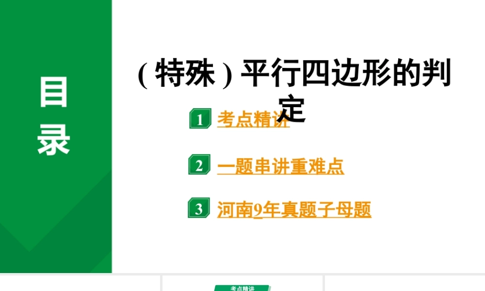 2024河南中考数学专题复习 (特殊)平行四边形的判定 课件.pptx