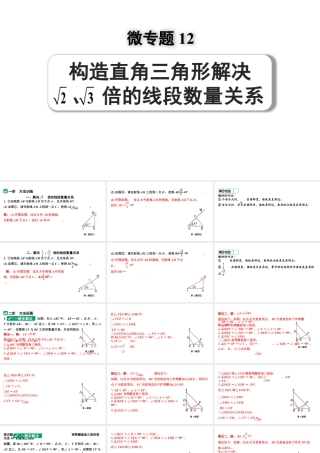 2024河南中考数学专题复习 微专题12 构造直角三角形解决根号2、根号3倍的线段数量关系 课件.pptx