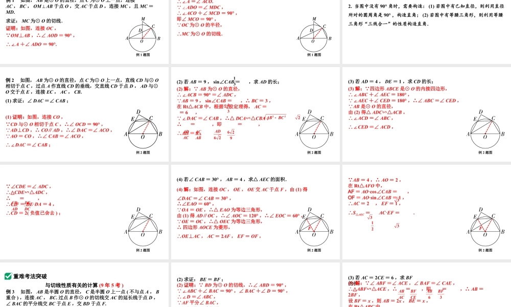 2024河南中考数学专题复习第六章 第二节 点、直线与圆的位置关系 课件.pptx