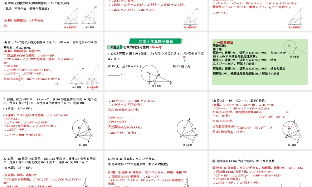 2024河南中考数学专题复习第六章 第二节 点、直线与圆的位置关系 课件.pptx
