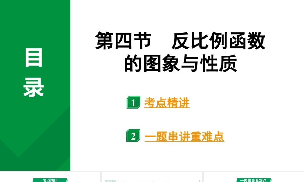 2024河南中考数学专题复习第三章 第四节 反比例函数的图象与性质 课件.pptx