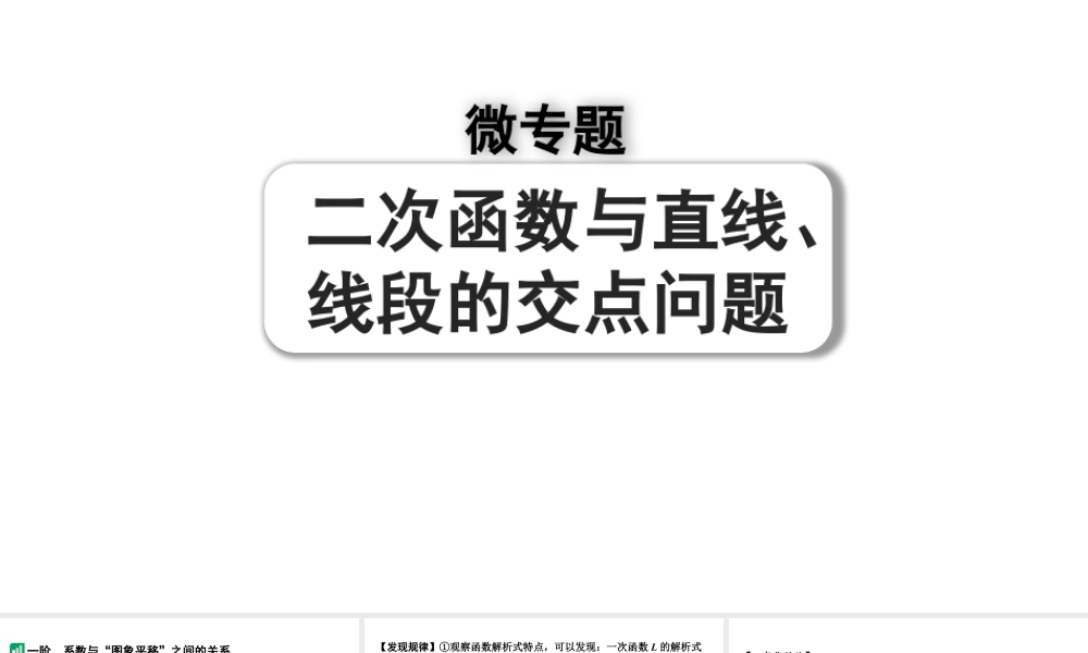 2024河南中考数学专题复习第三章 微专题 二次函数与直线、线段的交点问题 课件.pptx
