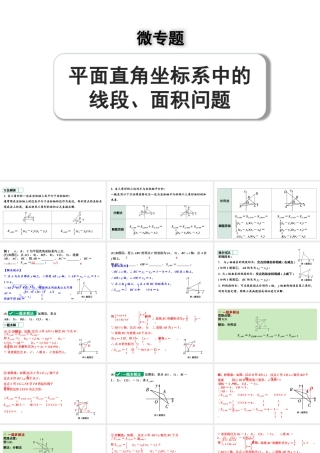 2024河南中考数学专题复习第三章 微专题 平面直角坐标系中的线段、面积问题 课件.pptx