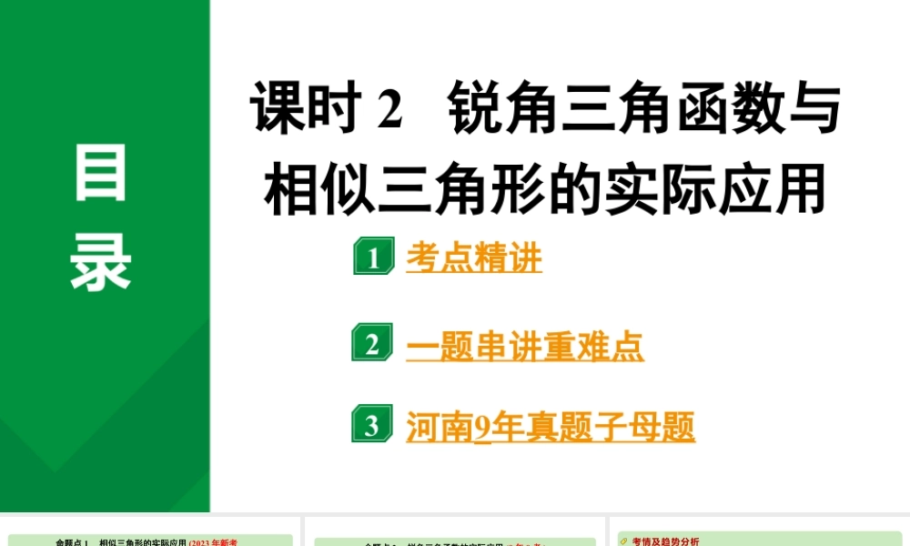 2024河南中考数学专题复习第四章 第六节 课时2 锐角三角函数与相似三角形的实际应用 课件.pptx