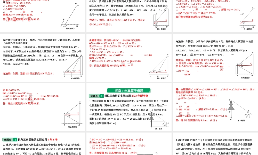 2024河南中考数学专题复习第四章 第六节 课时2 锐角三角函数与相似三角形的实际应用 课件.pptx