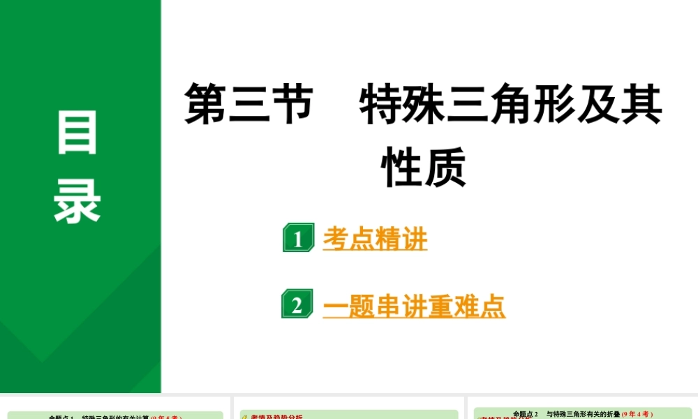 2024河南中考数学专题复习第四章 第三节 特殊三角形及其性质 课件.pptx