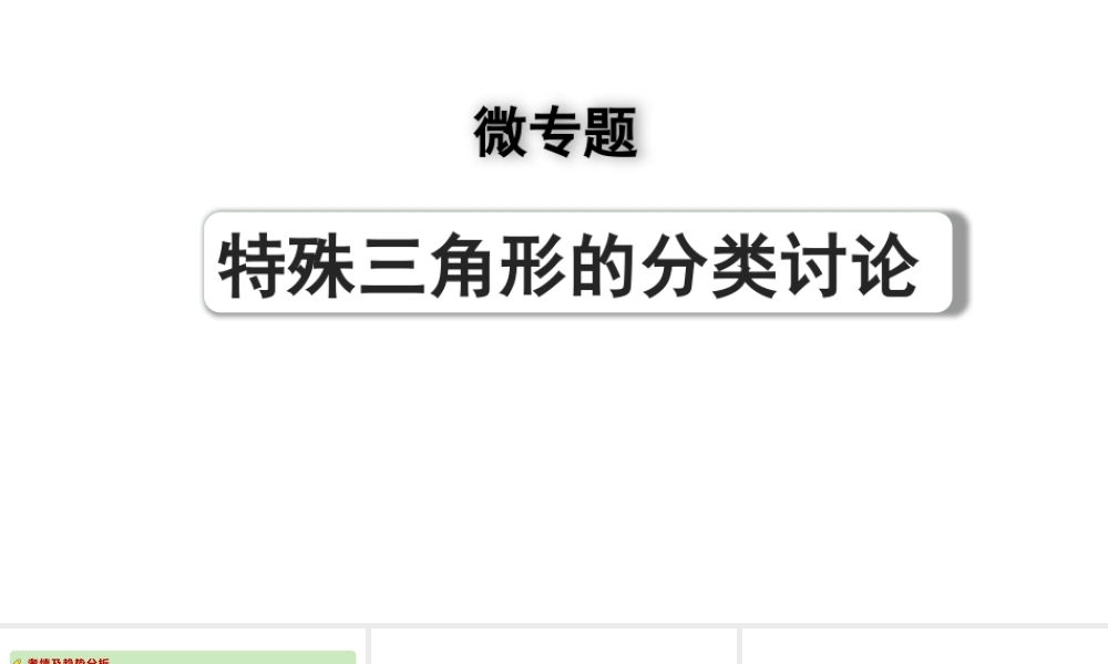 2024河南中考数学专题复习第四章 微专题 特殊三角形的分类讨论 课件.pptx