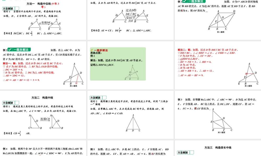 2024河南中考数学专题复习第四章 微专题 遇到中点如何添加辅助线 课件.pptx