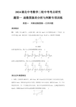 2024湖北中考数学二轮中考考点研究 题型一 函数图象的分析与判断专项训练 （含答案）.docx