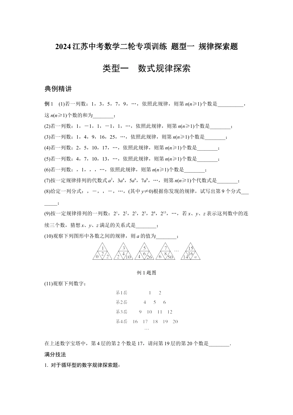 2024江苏中考数学二轮专项训练 题型一 规律探索题 (含答案).docx_第1页