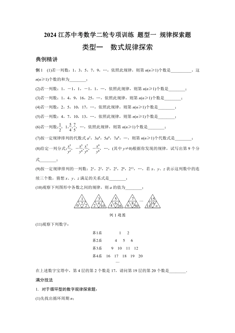 2024江苏中考数学二轮专项训练 题型一 规律探索题 (含答案).pdf_第1页