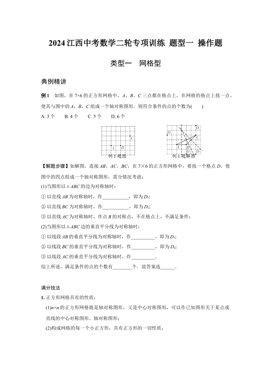 2024江西中考数学二轮专项训练 题型一 操作题 (含答案).docx_第1页