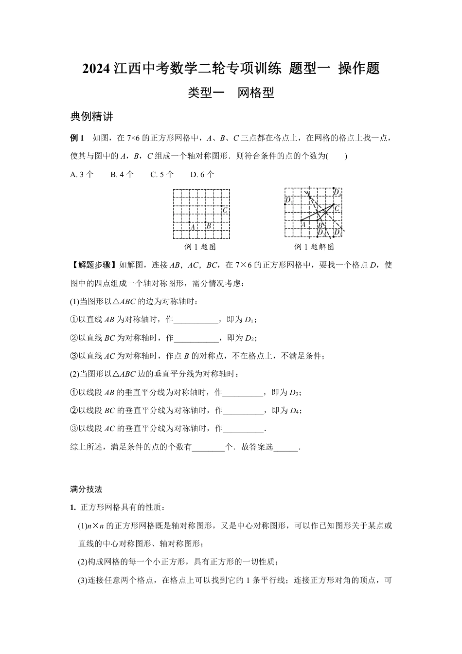 2024江西中考数学二轮专项训练 题型一 操作题 (含答案).pdf_第1页