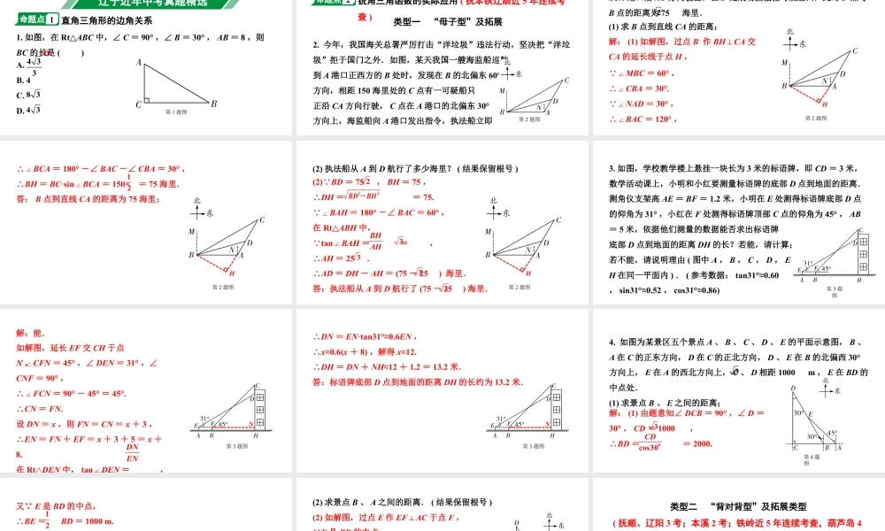 2024辽宁中考数学二轮复习 4.5 锐角三角函数及其应用 (课件).pptx