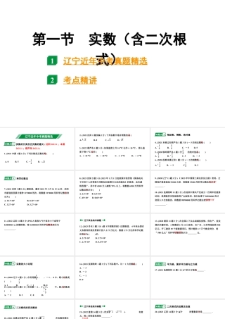 2024辽宁中考数学二轮中考考点研究 1.1 实数(含二次根式) (课件).pptx