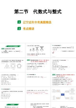 2024辽宁中考数学二轮中考考点研究 1.2 代数式与整式 (课件).pptx