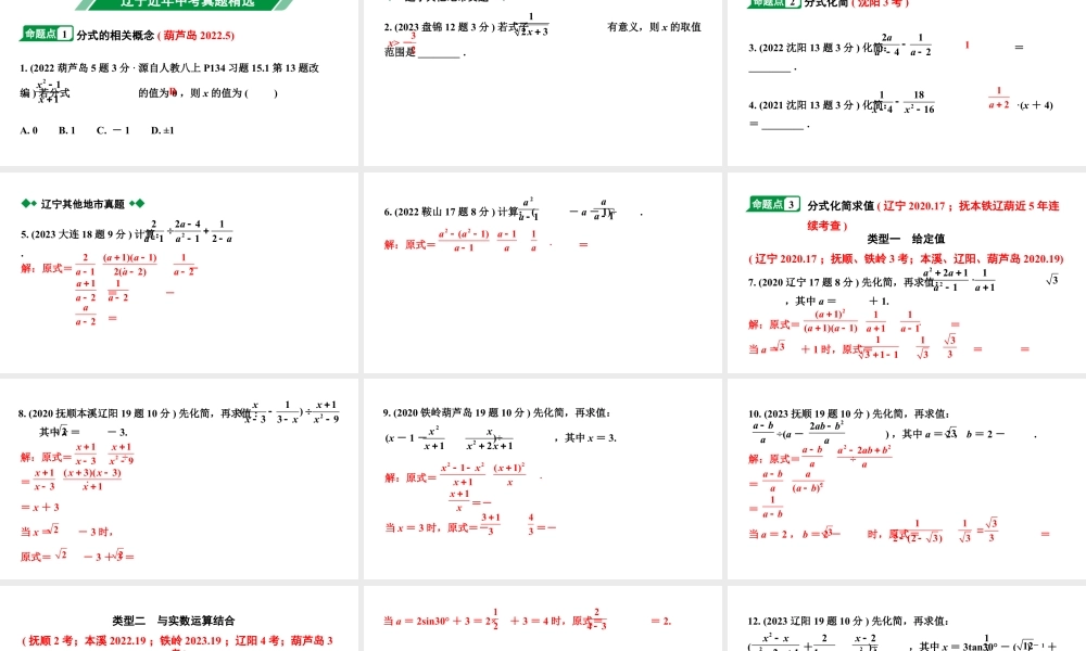 2024辽宁中考数学二轮中考考点研究 1.3 分式 (课件).pptx