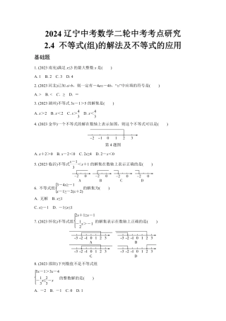 2024辽宁中考数学二轮中考考点研究 2.4 不等式(组)的解法及不等式的应用 (含答案).pdf