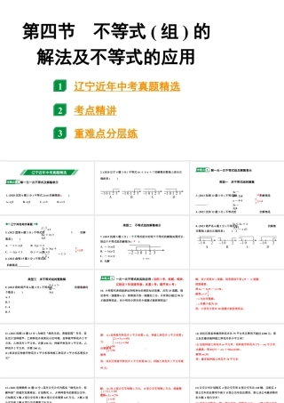 2024辽宁中考数学二轮中考考点研究 2.4 不等式(组)的解法及不等式的应用 (课件).pptx
