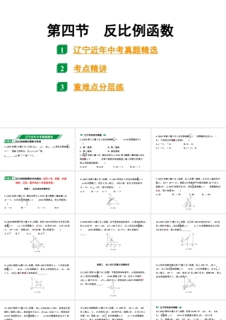 2024辽宁中考数学二轮中考考点研究 3.4 反比例函数 (课件).pptx