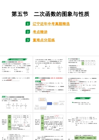 2024辽宁中考数学二轮中考考点研究 3.5 二次函数的图象与性质 (课件).pptx