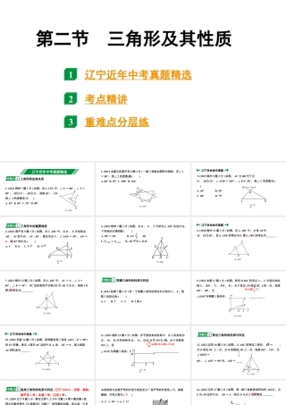 2024辽宁中考数学二轮中考考点研究 4.2 三角形及其性质 (课件).pptx