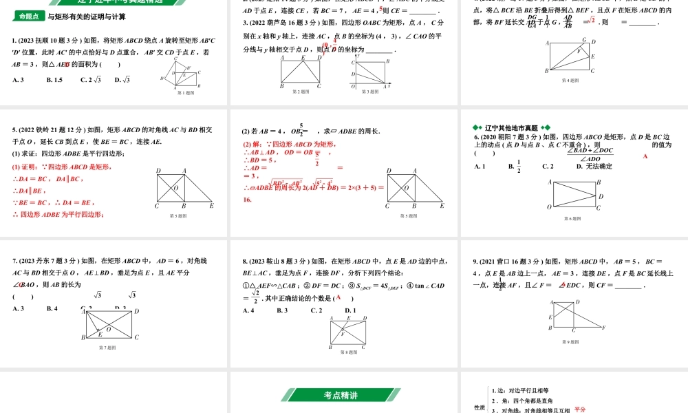 2024辽宁中考数学二轮中考考点研究 5.2 矩形 (课件).pptx