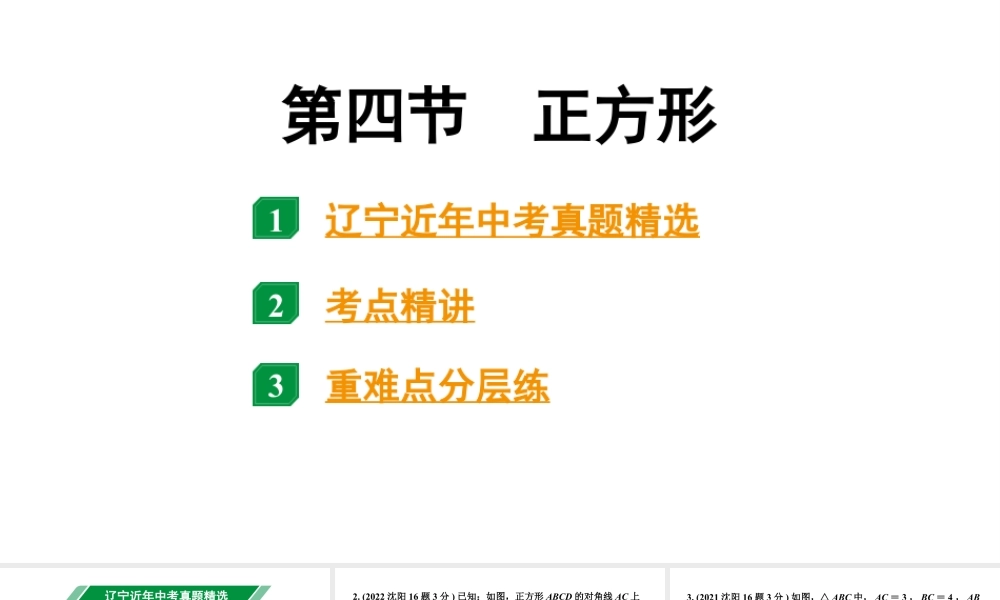 2024辽宁中考数学二轮中考考点研究 5.4 正方形 (课件).pptx