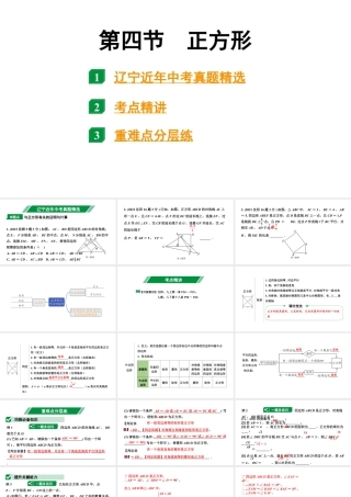 2024辽宁中考数学二轮中考考点研究 5.4 正方形 (课件).pptx