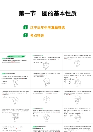 2024辽宁中考数学二轮中考考点研究 6.1 圆的基本性质 (课件).pptx