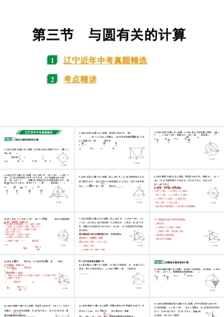 2024辽宁中考数学二轮中考考点研究 6.3 与圆有关的计算 (课件).pptx