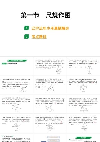 2024辽宁中考数学二轮中考考点研究 7.1 尺规作图 (课件).pptx