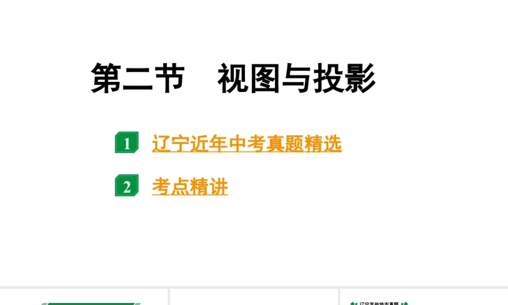 2024辽宁中考数学二轮中考考点研究 7.2 视图与投影 (课件).pptx