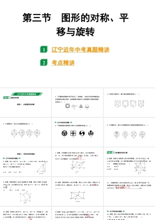 2024辽宁中考数学二轮中考考点研究 7.3 图形的对称、平移与旋转 (课件).pptx