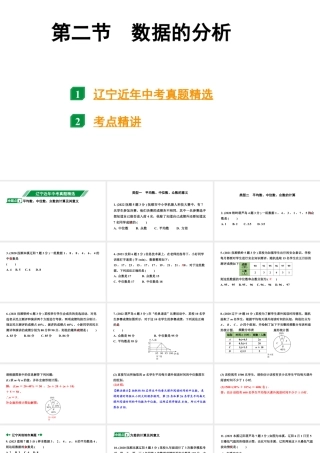 2024辽宁中考数学二轮中考考点研究 8.2 数据的分析 (课件).pptx
